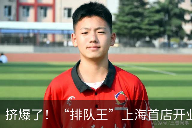 挤爆了！“排队王”上海首店开业！爆款单品不到10元，有人一早赶来“已经100人了”